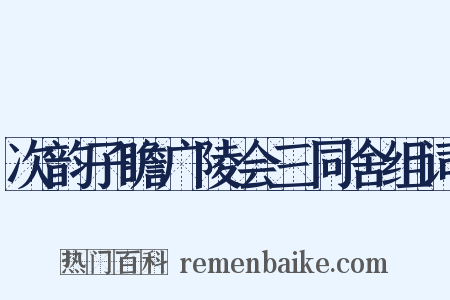 次韵子瞻广陵会三同舍组词是什么意思的图片